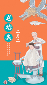 二月二 剃龙头