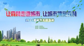 植树节活动 舞台背景