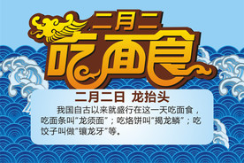龙抬头二月二吃面食
