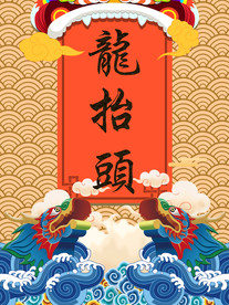 龙抬头海报