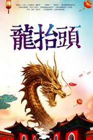 龙抬头海报传单