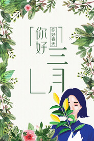你好三月春季新品海报