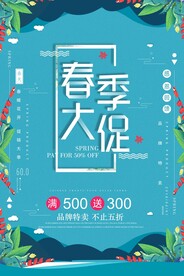 春季大促活动海报