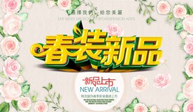 春装新品海报