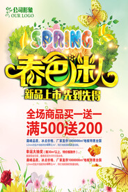 春色迷人商家活动海报