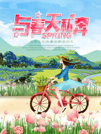 与春天私奔海报