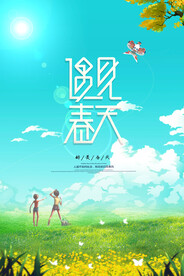 遇见春天海报设计