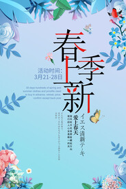 春季上新海报