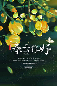 春天你好海报