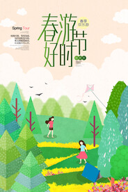 春游好时节插画海报