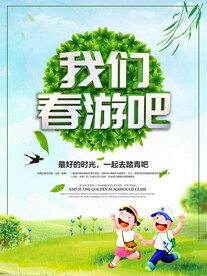 我们春游吧海报