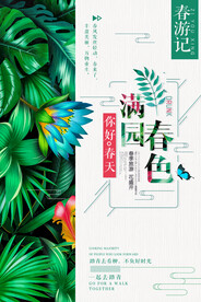 满园春色春季海报