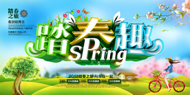 踏春趣横式海报