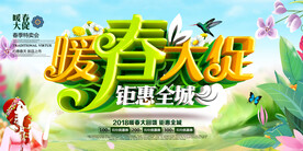 暖春大促横幅海报设计