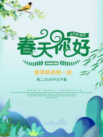 春天你好春季海报