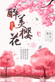 醉美樱花三月赏花海报