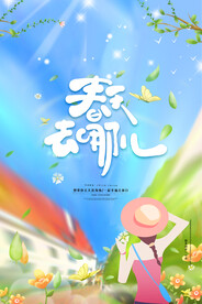 春天去哪儿插画海报