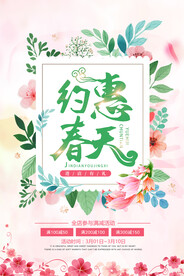 约惠春天春季海报