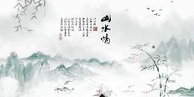 水墨山水背景