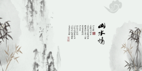 水墨山水背景