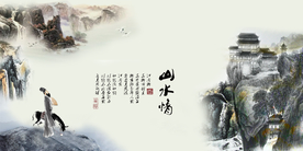 水墨山水背景