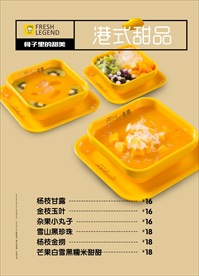 港式甜品