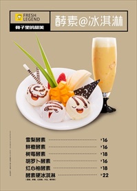 酵素冰淇淋