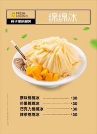 美食绵绵冰
