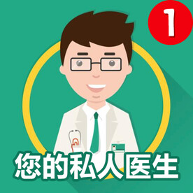 您的私人医生