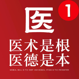医术是根医德是本