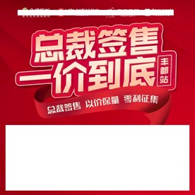 总裁签售一价到底家居建材主画面
