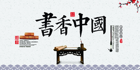 书香中国社会公益活动海报素材