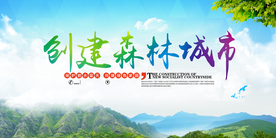 创建森林城市社会公益海报素材