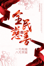 全民慈善社会公益活动海报素材