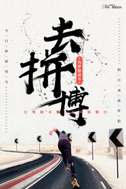 去拼搏企业文化活动海报素材