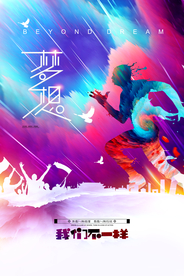 梦想不止步企业文化活动海报素材