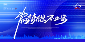 为梦想不止步企业活动宣传素材