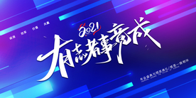 有志者事竟成企业文化活动素材