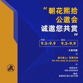 公邀函企业活动宣传海报素材
