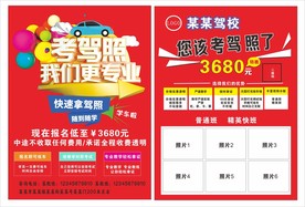 驾校招生传单