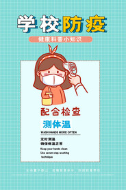 学校防疫卡通海报