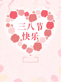 三八妇女节海报