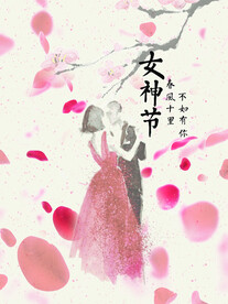 三八妇女节海报