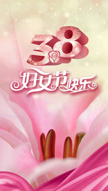 妇女节海报