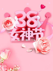 妇女节海报