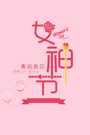 妇女节海报