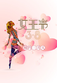 妇女节海报