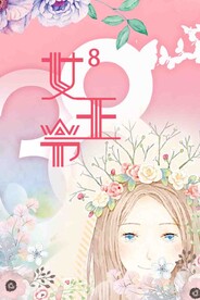 妇女节海报