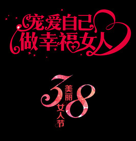 三八节标头