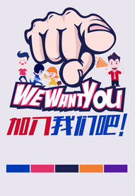 加入我们吧招聘海报